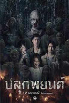 Pook Payon (2023) ปลุกพยนต์ พากย์ไทย - ดูหนังออนไลน