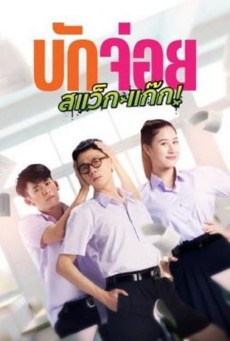 LA LA BOY (2023) บักจ่อย สแว็กแก๊ก พากย์ไทย - ดูหนังออนไลน์