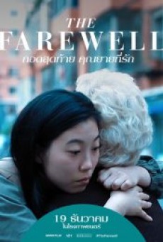 THE FAREWELL (2019) กอดสุดท้าย คุณยายที่รัก - ดูหนังออนไลน์
