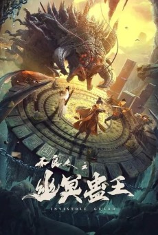 INVISIBLE GUARD (2022) ปู้เหลียงเหรินกับกู่พิษปีศาจ พากย์ไทย - ดูหนังออนไลน์