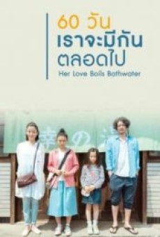 HER LOVE BOILS BATHWATER (2016) 60 วัน เราจะมีกันตลอดไป - ดูหนังออนไลน์