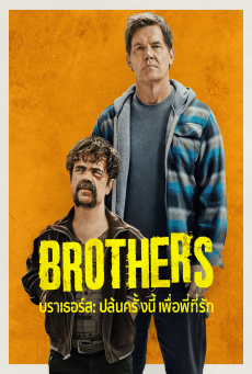 Brothers บราเธอร์ส ปล้นครั้งนี้เพื่อพี่ที่รัก (2024) - ดูหนังออนไลน