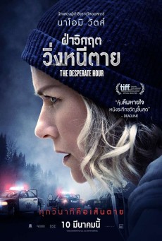 THE DESPERATE HOUR (2021) ฝ่าวิกฤต วิ่งหนีตาย - ดูหนังออนไลน์