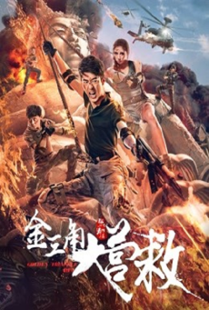 GOLDEN TRIANGLE RESCUE (2018) กู้ภัยสามเหลี่ยมทองคำ - ดูหนังออนไลน์