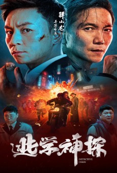 DETECTIVE CHEN (2022) นักสืบเฉิน ซับไทย - ดูหนังออนไลน์