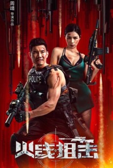 Firewire Sniper (2024) ภารกิจกล้า ฝ่ากระสุน - ดูหนังออนไลน์