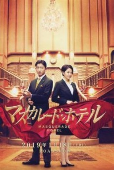 Masquerade Hotel (Masukaredo hoteru) พิกัดต่อไปใครเป็นศพ (2019) - ดูหนังออนไลน์