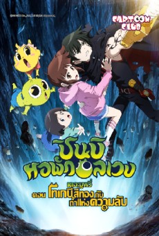 The Haunted House The Secret Of The Cave (2018) ชินบิ หอพักอลเวง เดอะมูฟวี่ ตอนโทเกบีสีทองกับถ้ำแห่งความลับ - ดูหนังออนไลน์