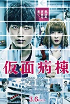 Masked Ward (Kamen Byoto) (2020) วอร์ดปริศนา หน้ากากมรณะ - ดูหนังออนไลน์