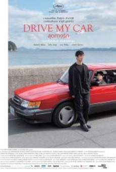 DRIVE MY CAR (2021) สุดทางรัก - ดูหนังออนไลน์