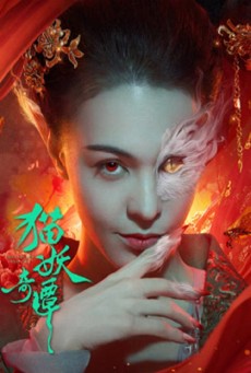 Love Death and Cat (2024) เรื่องเล่าขานตำนานปีศาจแมว - ดูหนังออนไลน