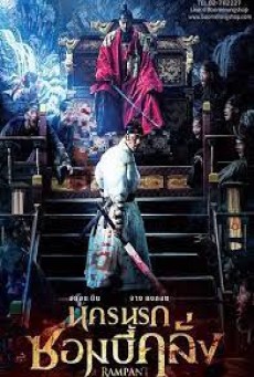 Rampant (Chang-gwol) (2018) นครนรกซอมบี้คลั่ง - ดูหนังออนไลน์